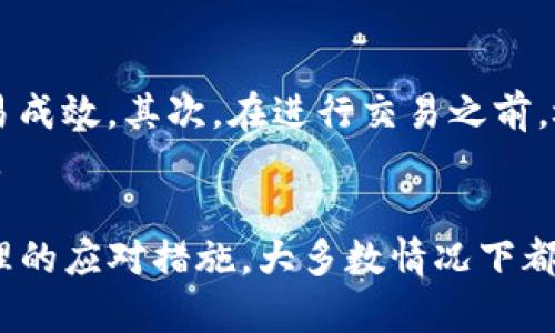 关于“TP钱包操作失败什么原因”的问题，我们首先需要了解TP钱包的基本功能及其运行机制。TP钱包作为一种数字资产管理工具，广泛用于存储、管理和转账各种加密货币。如果您在使用TP钱包时遇到了“操作失败”的问题，这里我们将详细分析可能的原因，并提供有效的解决方案。

1. 网络连接问题
首先，网络连接不稳定是导致TP钱包操作失败的常见原因之一。如果您的设备在进行交易时遭遇网络中断，或者连接速度较慢，交易可能会被拒绝或者超时。
因此，建议在使用TP钱包之前，确保您的网络连接是稳定的。您可以尝试重启路由器或切换到一个信号更强的网络环境，以提高交易成功的概率。

2. 钱包余额不足
另一个常见的操作失败原因是钱包余额不足。如果您在进行转账时，账户余额不足以覆盖转账金额和相关的交易手续费，TP钱包将无法完成该操作。
在进行任何交易前，核实您的钱包余额是非常重要的。如果余额不足，您可以通过其他途径充值，或者减少转账金额来完成交易。

3. 交易信息错误
操作失败还可能是由于您输入的交易信息不正确。比如，接收地址错误、转账金额格式不对等，都可能导致交易无法完成。
在进行转账时，一定要仔细确认接收方地址的准确性。可以通过复制和粘贴的方法，避免手动输入带来的失误。同时，确保您输入的转账金额符合TP钱包的交易标准。

4. 软件版本问题
一些用户在使用TP钱包时可能忽略了软件版本的问题。缺乏更新的应用程序可能缺乏最新的安全性和功能支持，导致在使用过程中频繁出现错误和失败的情况。
建议定期检查您的TP钱包版本，确保您使用的是最新版本。开发者会定期推出新版本，以修复漏洞和提升性能。当您发现钱包频繁出错时，不妨考虑进行升级。

5. 区块链网络拥堵
很多时候，TP钱包操作失败的原因也与区块链网络拥堵有关。在高峰时段，交易量剧增，导致网络延迟增加，交易确认时间延长，甚至可能出现交易失败的情况。
遇到此类问题时，可以适当调整转账手续费设置,高一点的手续费往往能优先处理您的交易。同时，耐心等待也不失为一种解决方案，通常网络拥堵情况会随着时间的推移而得到缓解。

常见问题解答

问题1：如何恢复因操作失败导致的错误交易？
如果您因为操作失败而未能成功完成交易，通常不需要过于担心。TP钱包的设计是确保用户在发生错误时能够最大限度地保护他们的资产。
您可以查看钱包的交易记录，确认转账是否真的失败。如果发现交易仍在等待确认，您可以查看当前区块链的处理速度，并根据实际情况调整手续费，或者等待确认完成。

问题2：如何确保在使用TP钱包时避免交易失败？
为了尽量避免交易失败，用户可以采取一系列预防措施。首先，确保您的钱包软件是最新的版本，以防止未解决的漏洞影响交易成效。其次，在进行交易之前，检查您的网络连接，并且确保余额足够。此外，在输入交易信息时，务必仔细核对，以确保一切准确无误。
最后，保持耐心并留意网络的运作情况，在高峰期时采取相应措施，比如提高手续费，或延迟交易时机，以确保交易的顺利进行。

在使用TP钱包进行数字资产管理的过程中，操作失败的问题是不可避免的。然而，只要我们能够认真分析问题根源，并采取合理的应对措施，大多数情况下都能轻松解决遇到的困难。希望通过本文的详细解读，能够帮助您更好地操作您的TP钱包，享受安全、便利的数字资产管理体验。