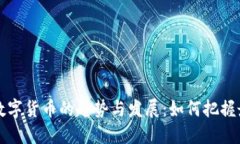 未来区块链数字货币的趋势与发展：如何把握最