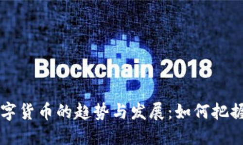 未来区块链数字货币的趋势与发展：如何把握最新股市动向