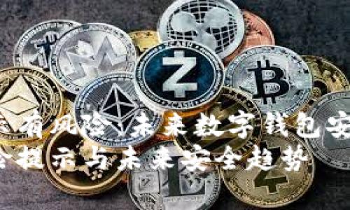 t p钱包显示有风险：未来数字钱包安全趋势分析
t p钱包风险提示与未来安全趋势