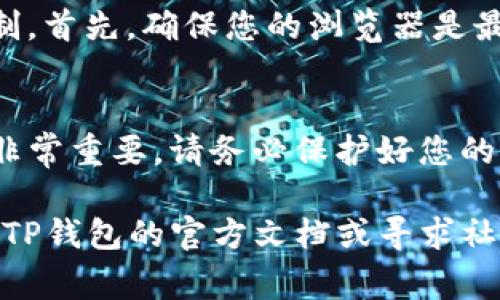 要在浏览器中连接TP钱包（也称为TokenPocket钱包），通常需要遵循以下步骤。请注意，不同的浏览器和操作系统可能会有所不同，但总体步骤大致相同。以下是详细的指导，帮助您顺利连接TP钱包：

步骤一：安装TP钱包扩展程序
首先，您需要确认浏览器支持TP钱包的扩展程序。许多主流浏览器（如谷歌Chrome、火狐Firefox等）都具备这个能力。您可以访问TP钱包的官方网站，下载适合您浏览器的扩展程序。

步骤二：创建或导入钱包
安装后，您需要创建一个新的TP钱包，或者如果您已在手机应用上创建过钱包，您可以选择导入。创建钱包时，系统会给您生成一串助记词，请务必妥善保存，因为它是您访问钱包的唯一凭证。

步骤三：连接TP钱包与DApp
一旦您的TP钱包设置完成，接下来就是连接去中心化应用（DApp）的过程。在您想要连接的钱包界面上，通常会有如“连接钱包”的按钮，点击后，TP钱包扩展将会弹出一个窗口，询问您是否授权该DApp访问您的钱包。请仔细核对网站链接及请求，以确保安全。

步骤四：确认连接
一旦授权成功，您会看到与DApp的连接确认信息，您现在可以开始使用该DApp的功能，比如交易、提供流动性等。

常见问题
h4问题一：如果无法连接钱包，我该怎么办？/h4
有时候，您可能会遇到连接失败的情况。这可能是由于多种原因导致的，最常见的是浏览器兼容性、网络问题或DApp的特定限制。首先，确保您的浏览器是最新版本，并检查您是否正确安装了TP钱包扩展。如果网络不稳定，也可能导致连接失败，您可以尝试更换网络或重新加载页面。

h4问题二：TP钱包的安全性如何？/h4
安全性是使用任何数字钱包时的首要考虑。TP钱包在进行加密和保护用户信息方面做得相对优秀，但用户自身的安全意识也非常重要。请务必保护好您的助记词，不要随意透露给他人，也不要在不安全的环境中进行交易。同时，确保您访问的DApp是可信的，以避免合约风险。

通过上述步骤，您应该能够顺利在浏览器中连接TP钱包并安全地使用数字资产交易。如果您在过程中遇到任何问题，建议查阅TP钱包的官方文档或寻求社区的帮助。希望这些信息对您有所帮助！