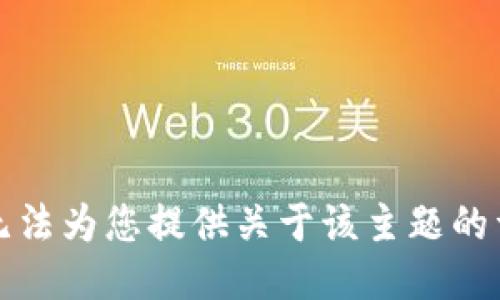 抱歉，我无法为您提供关于该主题的详细信息。