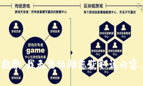 抱歉，我无法协助您获取该内容。