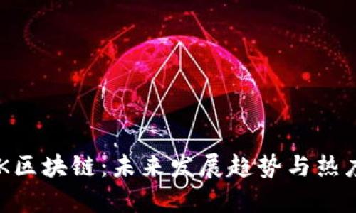 STARK区块链：未来发展趋势与热度解析