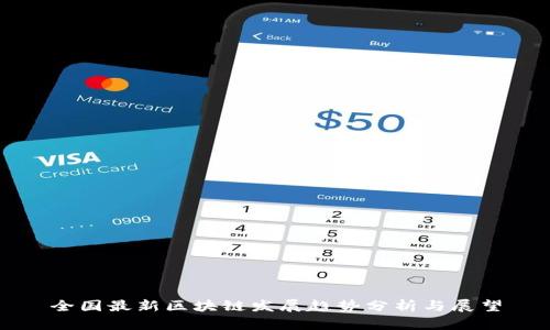 全国最新区块链发展趋势分析与展望