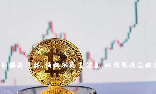 首先，我必须澄清您所提到的“T P钱包”并不为我所熟知，或许是某个特定的品牌或应用程序。如果是这样，请提供更多信息，以便我为您提供确切的建议或答案。现在，我将为您提供一些有关数字钱包（如TP钱包）购买一般产品的内容。

### 数字钱包未来发展的趋势与购买指南