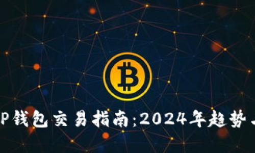 最新TP钱包交易指南：2024年趋势与发展