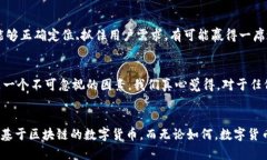 维卡币（Vica Coin）是一个相对较新的数字货币，
