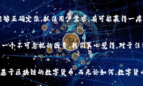 维卡币（Vica Coin）是一个相对较新的数字货币，但要讨论它是否属于区块链技术，我们需要对这两者都进行一些详细的分析。下面我们将分几个部分进行讨论。

区块链是什么？
区块链是一种分布式账本技术，其核心特征是去中心化、透明性和安全性。通过加密技术，数据被分组在“块”中，并以链的形式链接起来，一个块的生成与确认依赖于网络中的多个节点。这种结构不仅使得数据防篡改，还能增强系统的可信度。

维卡币概述
维卡币（Vica Coin）是近年来出现的一种数字资产，主要目标是为用户提供便捷的在线交易和支付功能。维卡币的发行与管理由特定的技术团队进行，这为它的使用和扩展提供了基础。尽管它的设计初衷是便于交易，但是否使用了区块链技术，则需要进一步探讨。

维卡币是否使用区块链技术？
要确定维卡币是否属于区块链技术，我们需要考察它的结构和功能。如果维卡币是通过分布式的网络来记录交易，并且这些交易的历史记录得到验证和保护，那么它可以被归类为基于区块链的数字货币。然而，若其使用的是中心化的服务器或数据库进行管理，便不符合区块链的定义。

维卡币的交易机制
维卡币的交易是否依赖于区块链技能够通过以下几个方面来判定：
ul
    listrong交易的透明性：/strong是否能够公开查看交易记录？/li
    listrong去中心化程度：/strong是否有多个节点共同验证交易？/li
    listrong安全性：/strong是否使用加密技术来保护交易数据？/li
/ul

维卡币的未来发展趋势
无论维卡币是否基于区块链技术，数字货币的未来发展趋势都是不可逆转的。尤其是随着区块链技术的不断成熟，许多新兴数字货币都在尝试将这种技术与自身配合，以提高安全性和用户信任感。我们真心觉得，维卡币如果可以有效结合区块链技术，未来或许会获得更大的市场认可。

相关问题探讨

h41. 维卡币的市场前景如何？/h4
在讨论维卡币的市场前景时，有一点是毋庸置疑的：数字货币市场正处于快速发展中。有些分析师认为，维卡币作为一种新兴货币，如果能够正确定位、抓住用户需求，有可能赢得一席之地。但也有观点认为，市场竞争激烈，许多新兴货币的前景都不太明朗，存在一定的不确定性。

h42. 投资维卡币是否划算？/h4
关于是否投资维卡币，很多因素需要考虑。首先，维卡币的技术背景、团队信誉、市场需求等都影响着其投资价值。其次，市场的波动性也是一个不可忽视的因素。我们真心觉得，对于任何投资决策，进行充分的市场调研和风险评估是必要的。对比它与其他数字货币的表现，若能找到其独特的卖点，投资的价值自然会提升。

结论
综上所述，维卡币是否属于区块链技术需要具体分析其运作机制。如果它利用区块链的优势，如去中心化和透明性，那便可以被视为一款基于区块链的数字货币。而无论如何，数字货币的未来都充满了无限可能，我希望在这波技术变革中，能够看到更多创新和应用。让我们共同期待数字货币的未来吧！