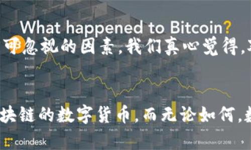 维卡币（Vica Coin）是一个相对较新的数字货币，但要讨论它是否属于区块链技术，我们需要对这两者都进行一些详细的分析。下面我们将分几个部分进行讨论。

区块链是什么？
区块链是一种分布式账本技术，其核心特征是去中心化、透明性和安全性。通过加密技术，数据被分组在“块”中，并以链的形式链接起来，一个块的生成与确认依赖于网络中的多个节点。这种结构不仅使得数据防篡改，还能增强系统的可信度。

维卡币概述
维卡币（Vica Coin）是近年来出现的一种数字资产，主要目标是为用户提供便捷的在线交易和支付功能。维卡币的发行与管理由特定的技术团队进行，这为它的使用和扩展提供了基础。尽管它的设计初衷是便于交易，但是否使用了区块链技术，则需要进一步探讨。

维卡币是否使用区块链技术？
要确定维卡币是否属于区块链技术，我们需要考察它的结构和功能。如果维卡币是通过分布式的网络来记录交易，并且这些交易的历史记录得到验证和保护，那么它可以被归类为基于区块链的数字货币。然而，若其使用的是中心化的服务器或数据库进行管理，便不符合区块链的定义。

维卡币的交易机制
维卡币的交易是否依赖于区块链技能够通过以下几个方面来判定：
ul
    listrong交易的透明性：/strong是否能够公开查看交易记录？/li
    listrong去中心化程度：/strong是否有多个节点共同验证交易？/li
    listrong安全性：/strong是否使用加密技术来保护交易数据？/li
/ul

维卡币的未来发展趋势
无论维卡币是否基于区块链技术，数字货币的未来发展趋势都是不可逆转的。尤其是随着区块链技术的不断成熟，许多新兴数字货币都在尝试将这种技术与自身配合，以提高安全性和用户信任感。我们真心觉得，维卡币如果可以有效结合区块链技术，未来或许会获得更大的市场认可。

相关问题探讨

h41. 维卡币的市场前景如何？/h4
在讨论维卡币的市场前景时，有一点是毋庸置疑的：数字货币市场正处于快速发展中。有些分析师认为，维卡币作为一种新兴货币，如果能够正确定位、抓住用户需求，有可能赢得一席之地。但也有观点认为，市场竞争激烈，许多新兴货币的前景都不太明朗，存在一定的不确定性。

h42. 投资维卡币是否划算？/h4
关于是否投资维卡币，很多因素需要考虑。首先，维卡币的技术背景、团队信誉、市场需求等都影响着其投资价值。其次，市场的波动性也是一个不可忽视的因素。我们真心觉得，对于任何投资决策，进行充分的市场调研和风险评估是必要的。对比它与其他数字货币的表现，若能找到其独特的卖点，投资的价值自然会提升。

结论
综上所述，维卡币是否属于区块链技术需要具体分析其运作机制。如果它利用区块链的优势，如去中心化和透明性，那便可以被视为一款基于区块链的数字货币。而无论如何，数字货币的未来都充满了无限可能，我希望在这波技术变革中，能够看到更多创新和应用。让我们共同期待数字货币的未来吧！