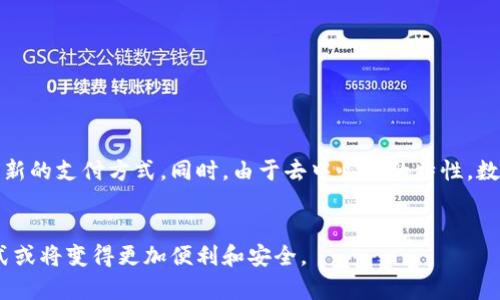 区块链货币，如比特币、以太坊等，可以兑换人民币，但具体的操作方式和可行性会受到法律法规、市场需求和交易所的影响。以下是一些相关的信息和解答：

### 1. 区块链货币与人民币的兑换现状

随着区块链技术的快速发展，越来越多的人关注并参与数字货币的交易。虽然在过去，区块链货币在中国的法律地位较为模糊，但如今的情况已经有所改善。根据央行和相关监管机构的指引，部分交易所依然能够进行币兑人民币的操作。用户需要通过合规的交易平台，将自己的数字货币兑换成人民币。

首先，你需要选择一个合规的数字货币交易平台，如币安（Binance）、火币（Huobi）等。在这些平台上，你可以创建账户，将区块链货币存入交易所，然后选择人民币进行兑换。

### 2. 兑换流程

如何开始兑换
兑换区块链货币为人民币的步骤如下：
ol
    listrong选择交易平台：/strong务必选择一个信誉良好的交易平台，并确保平台符合中国法律法规。/li
    listrong注册账户：/strong在交易平台上注册账户，通常需要提供身份证明以确保合规性。/li
    listrong存入数字货币：/strong将你持有的区块链货币转入交易所钱包。/li
    listrong进行交易：/strong选择数字货币对人民币进行交易，确认交易信息后提交订单。/li
    listrong提取人民币：/strong一旦交易完成，你可以选择将人民币提现到你的银行账户中。/li
/ol

### 3. 法律与监管

国家政策对兑换的影响
中国对数字货币的监管政策不断变化，用户在进行兑换操作时需了解相关法律。这包括了对交易平台的合规性、数字货币的管理，以及提现到银行账户的合法性。虽然区块链货币可以通过一些渠道兑换人民币，但一定要保持警惕，确保参与的交易平台是合规的，从而避免法律风险。

### 4. 可能的风险与隐患

风险评估
尽管兑换区块链货币为人民币是可行的，但风险依然存在：
ul
    listrong市场波动：/strong区块链货币的价格波动较大，兑换时间的选择可能影响收益。/li
    listrong交易所安全：/strong部分交易平台可能存在安全隐患，一定要确保资金的安全。/li
    listrong法律风险：/strong如不熟悉相关法规，可能发生交易过程中的违规情况。/li
/ul

总结
在当前情况下，区块链货币能兑换人民币的途径依然存在，只是需要在合规的平台上进行。随着未来区块链技术的发展，新的兑换方式和平台也将不断出现，但用户始终要保持谨慎，确保在法律框架内进行交易。

### 5. 相关疑问

#### 问题一：我能在中国的哪些交易所兑换区块链货币？

合法交易所推荐
在中国，有几个知名的交易所支持区块链货币兑人民币的兑换：
ul
    li火币网/li
    li币安/li
    liOKEx/li
/ul
选择这些交易所时，务必仔细阅读其条款和政策，确保你了解交易所的费用、提现时间等信息。

#### 问题二：区块链货币的未来趋势如何？

未来发展趋势
区块链技术的未来充满了机遇与挑战。随着技术不断成熟，区块链货币的应用场景将会更加丰富。
有很多分析师指出，未来数字货币的使用将会渗透到日常生活的方方面面。从社交支付到货币兑换，区块链货币都可能成为一种新的支付方式。同时，由于去中心化的特性，数字货币也更容易受到年轻一代的青睐。

总结
总之，区块链货币能兑换人民币，但需要用户具备一定的知识和信息。随着技术的发展和法律政策的成熟，未来的兑换和使用方式或将变得更加便利和安全。