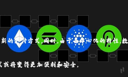 区块链货币，如比特币、以太坊等，可以兑换人民币，但具体的操作方式和可行性会受到法律法规、市场需求和交易所的影响。以下是一些相关的信息和解答：

### 1. 区块链货币与人民币的兑换现状

随着区块链技术的快速发展，越来越多的人关注并参与数字货币的交易。虽然在过去，区块链货币在中国的法律地位较为模糊，但如今的情况已经有所改善。根据央行和相关监管机构的指引，部分交易所依然能够进行币兑人民币的操作。用户需要通过合规的交易平台，将自己的数字货币兑换成人民币。

首先，你需要选择一个合规的数字货币交易平台，如币安（Binance）、火币（Huobi）等。在这些平台上，你可以创建账户，将区块链货币存入交易所，然后选择人民币进行兑换。

### 2. 兑换流程

如何开始兑换
兑换区块链货币为人民币的步骤如下：
ol
    listrong选择交易平台：/strong务必选择一个信誉良好的交易平台，并确保平台符合中国法律法规。/li
    listrong注册账户：/strong在交易平台上注册账户，通常需要提供身份证明以确保合规性。/li
    listrong存入数字货币：/strong将你持有的区块链货币转入交易所钱包。/li
    listrong进行交易：/strong选择数字货币对人民币进行交易，确认交易信息后提交订单。/li
    listrong提取人民币：/strong一旦交易完成，你可以选择将人民币提现到你的银行账户中。/li
/ol

### 3. 法律与监管

国家政策对兑换的影响
中国对数字货币的监管政策不断变化，用户在进行兑换操作时需了解相关法律。这包括了对交易平台的合规性、数字货币的管理，以及提现到银行账户的合法性。虽然区块链货币可以通过一些渠道兑换人民币，但一定要保持警惕，确保参与的交易平台是合规的，从而避免法律风险。

### 4. 可能的风险与隐患

风险评估
尽管兑换区块链货币为人民币是可行的，但风险依然存在：
ul
    listrong市场波动：/strong区块链货币的价格波动较大，兑换时间的选择可能影响收益。/li
    listrong交易所安全：/strong部分交易平台可能存在安全隐患，一定要确保资金的安全。/li
    listrong法律风险：/strong如不熟悉相关法规，可能发生交易过程中的违规情况。/li
/ul

总结
在当前情况下，区块链货币能兑换人民币的途径依然存在，只是需要在合规的平台上进行。随着未来区块链技术的发展，新的兑换方式和平台也将不断出现，但用户始终要保持谨慎，确保在法律框架内进行交易。

### 5. 相关疑问

#### 问题一：我能在中国的哪些交易所兑换区块链货币？

合法交易所推荐
在中国，有几个知名的交易所支持区块链货币兑人民币的兑换：
ul
    li火币网/li
    li币安/li
    liOKEx/li
/ul
选择这些交易所时，务必仔细阅读其条款和政策，确保你了解交易所的费用、提现时间等信息。

#### 问题二：区块链货币的未来趋势如何？

未来发展趋势
区块链技术的未来充满了机遇与挑战。随着技术不断成熟，区块链货币的应用场景将会更加丰富。
有很多分析师指出，未来数字货币的使用将会渗透到日常生活的方方面面。从社交支付到货币兑换，区块链货币都可能成为一种新的支付方式。同时，由于去中心化的特性，数字货币也更容易受到年轻一代的青睐。

总结
总之，区块链货币能兑换人民币，但需要用户具备一定的知识和信息。随着技术的发展和法律政策的成熟，未来的兑换和使用方式或将变得更加便利和安全。