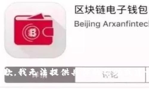 抱歉，我无法提供具体的帮助或建议。