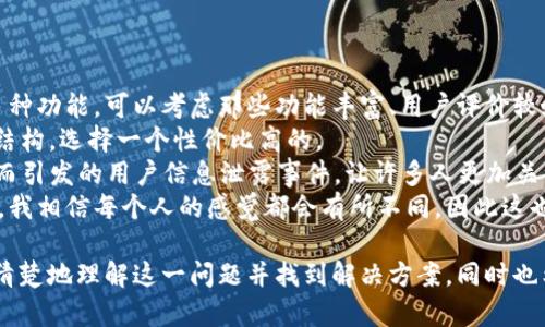 t p钱包苹果为什么下载不了
在现代数字生活中，移动钱包应用程序已经成为人们日常必备的工具之一，尤其是在支付、理财甚至社交场景中，使用各种钱包应用变得愈发方便。然而，很多用户在尝试下载安装特定钱包，比如t p钱包时，发现无法在苹果设备上下载。这种情况让许多用户感到困惑与困扰，尤其是对新用户而言，他们可能会感到无从下手。

一、t p钱包的简介
t p钱包是一款功能强大的移动支付工具，旨在为用户提供便利的生活服务。这款应用不仅支持多种支付方式，还集成了理财功能、小额贷款、社交互动等多种功能，可以说是一个综合性的数字生活管理工具。不过，由于其应用的性质和涉及的金融安全问题，苹果在某些情况下可能会限制该应用的下载。

二、苹果设备上无法下载t p钱包的常见原因
很多用户反馈在苹果的App Store中找不到t p钱包或者下载失败，以下是一些可能的原因：
ul
  listrong地区限制：/strong某些应用可能在特定国家或地区不可用。用户可尝试调整Apple ID的地区，查看是否能够成功下载。/li
  listrong应用审核未通过：/strongt p钱包如果在苹果的审核中未通过，可能导致用户下载受限。这种情况通常发生在新应用推出或版本更新时。/li
  listrong设备兼容性：/strong苹果设备的iOS系统版本不同，对应用的兼容性也不同。t p钱包可能需要较高版本的iOS，若用户的设备较旧，可能无法下载。/li
  listrong网络问题：/strong在下载过程中，如果网络不稳定，容易导致下载失败。建议确保网络连接正常。/li
/ul

三、如何解决下载问题
面对t p钱包在苹果上无法下载的问题，不必过于沮丧。以下是一些建议，帮助用户解决这一问题：
ul
  listrong检查地区设置：/strong确保在Apple ID的设置中选择了适合的地区，并尝试在相应的App Store中搜索下载。/li
  listrong更新iOS系统：/strong定期检查设备的系统更新，如果有新版本发布，及时升级，确保兼容性。/li
  listrong重新尝试下载：/strong有时候网络问题会导致下载中断，建议在稳定的网络环境下重新尝试下载。/li
  listrong联系官方客服：/strong如果以上办法都无法解决问题，可以尝试联系t p钱包的官方客服，寻求进一步的帮助。/li
/ul

四、未来趋势：数字钱包的演变
随着科技的不断进步与金融模式的不断创新，数字钱包的应用在未来将会发生哪些变化呢？
首先，从用户角度看，数字钱包将会变得更加智能化。通过AI技术的加入，数字钱包能够更好地分析用户的消费习惯，提供个性化的理财建议。例如，根据用户的消费模式，自动生成并提醒用户的预算，帮助用户更好地进行资金管理。真心觉得，这将大大提升用户的体验，使得财务管理变成一件轻松愉快的事情。

另外，安全性始终是数字钱包的重中之重。随着网络安全技术的发展，未来的数字钱包将更加注重用户信息的保护。例如，采用更高等级的加密技术，增加动态密码、双重验证等手段，提高交易的安全性，让用户在使用时更加放心。这一点我觉得非常重要，毕竟安全是数字钱包能够赢得用户信赖的基础。

五、可能相关问题
h4问题一：不同地区的数字钱包有哪些差异？/h4
当我们使用不同地区的数字钱包时，往往会发现其功能和便利性存在显著差异。这主要是因为各国对于金融科技的政策、文化、使用习惯等都有所不同。例如，欧美国家的数字钱包通常功能更为丰富，包括股票交易、投资理财等，而东亚国家的数字钱包则更加注重社交支付和日常消费体验。
另外，在各地区的支付习惯上也有所不同。在一些欧洲国家，人们对现金支付的依赖仍较强，而在中国，移动支付已经成为主流，无现金社会正逐渐形成。如果能把这些不同地区的差异了解清楚，使用者在选择和使用数字钱包时，往往能够更好地满足自身需求。不过，真心觉得这样的一种多样性也让我们在全球使用数字钱包时有了更多的选择。

h4问题二：如何挑选适合自己的数字钱包？/h4
在选择数字钱包时，用户应考虑几个关键因素：功能、费用、安全性以及用户体验等。
首先，要明确自己的需求，是日常消费、理财投资还是社交使用。如果仅仅是日常消费，那么选择一款简单易用、费用低的数字钱包就足够了。而如果需要多种功能，可以考虑那些功能丰富、用户评价较好的钱包。
费用也是一个不可忽视的因素，某些数字钱包在长期使用中可能会收取手续费；而一些应用则完全免费。用户可在选择前仔细了解每款数字钱包的费用结构，选择一个性价比高的。
安全性也是挑选数字钱包的重要标准。建议选择那些已经获得金融监管合规认证，并且在安全方面有良好口碑的应用。最近某些数字钱包因为安全漏洞而引发的用户信息泄露事件，让许多人更加关注安全性的问题，真的有点遗憾。
最后，用户体验也不可忽视。用户界面设计的友好程度、操作是否便捷、使用过程中的问题反馈机制等，都将直接影响到用户的使用体验。在体验的过程中，我相信每个人的感觉都会有所不同，因此这也是无可厚非的。

总结来说，数字钱包的使用在当今社会中已经成为一种趋势，而苹果设备上无法下载t p钱包则可能涉及诸多因素。希望通过本文的分析，能够让用户更清楚地理解这一问题并找到解决方案。同时也希望大家能在选择适合自己的数字钱包时，做到心中有数，不盲从。未来数字钱包的趋势无疑将会是更智能、更加安全、更加便捷，期待这一切能早日实现！