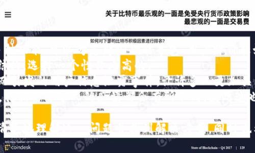 t p钱包苹果为什么下载不了
在现代数字生活中，移动钱包应用程序已经成为人们日常必备的工具之一，尤其是在支付、理财甚至社交场景中，使用各种钱包应用变得愈发方便。然而，很多用户在尝试下载安装特定钱包，比如t p钱包时，发现无法在苹果设备上下载。这种情况让许多用户感到困惑与困扰，尤其是对新用户而言，他们可能会感到无从下手。

一、t p钱包的简介
t p钱包是一款功能强大的移动支付工具，旨在为用户提供便利的生活服务。这款应用不仅支持多种支付方式，还集成了理财功能、小额贷款、社交互动等多种功能，可以说是一个综合性的数字生活管理工具。不过，由于其应用的性质和涉及的金融安全问题，苹果在某些情况下可能会限制该应用的下载。

二、苹果设备上无法下载t p钱包的常见原因
很多用户反馈在苹果的App Store中找不到t p钱包或者下载失败，以下是一些可能的原因：
ul
  listrong地区限制：/strong某些应用可能在特定国家或地区不可用。用户可尝试调整Apple ID的地区，查看是否能够成功下载。/li
  listrong应用审核未通过：/strongt p钱包如果在苹果的审核中未通过，可能导致用户下载受限。这种情况通常发生在新应用推出或版本更新时。/li
  listrong设备兼容性：/strong苹果设备的iOS系统版本不同，对应用的兼容性也不同。t p钱包可能需要较高版本的iOS，若用户的设备较旧，可能无法下载。/li
  listrong网络问题：/strong在下载过程中，如果网络不稳定，容易导致下载失败。建议确保网络连接正常。/li
/ul

三、如何解决下载问题
面对t p钱包在苹果上无法下载的问题，不必过于沮丧。以下是一些建议，帮助用户解决这一问题：
ul
  listrong检查地区设置：/strong确保在Apple ID的设置中选择了适合的地区，并尝试在相应的App Store中搜索下载。/li
  listrong更新iOS系统：/strong定期检查设备的系统更新，如果有新版本发布，及时升级，确保兼容性。/li
  listrong重新尝试下载：/strong有时候网络问题会导致下载中断，建议在稳定的网络环境下重新尝试下载。/li
  listrong联系官方客服：/strong如果以上办法都无法解决问题，可以尝试联系t p钱包的官方客服，寻求进一步的帮助。/li
/ul

四、未来趋势：数字钱包的演变
随着科技的不断进步与金融模式的不断创新，数字钱包的应用在未来将会发生哪些变化呢？
首先，从用户角度看，数字钱包将会变得更加智能化。通过AI技术的加入，数字钱包能够更好地分析用户的消费习惯，提供个性化的理财建议。例如，根据用户的消费模式，自动生成并提醒用户的预算，帮助用户更好地进行资金管理。真心觉得，这将大大提升用户的体验，使得财务管理变成一件轻松愉快的事情。

另外，安全性始终是数字钱包的重中之重。随着网络安全技术的发展，未来的数字钱包将更加注重用户信息的保护。例如，采用更高等级的加密技术，增加动态密码、双重验证等手段，提高交易的安全性，让用户在使用时更加放心。这一点我觉得非常重要，毕竟安全是数字钱包能够赢得用户信赖的基础。

五、可能相关问题
h4问题一：不同地区的数字钱包有哪些差异？/h4
当我们使用不同地区的数字钱包时，往往会发现其功能和便利性存在显著差异。这主要是因为各国对于金融科技的政策、文化、使用习惯等都有所不同。例如，欧美国家的数字钱包通常功能更为丰富，包括股票交易、投资理财等，而东亚国家的数字钱包则更加注重社交支付和日常消费体验。
另外，在各地区的支付习惯上也有所不同。在一些欧洲国家，人们对现金支付的依赖仍较强，而在中国，移动支付已经成为主流，无现金社会正逐渐形成。如果能把这些不同地区的差异了解清楚，使用者在选择和使用数字钱包时，往往能够更好地满足自身需求。不过，真心觉得这样的一种多样性也让我们在全球使用数字钱包时有了更多的选择。

h4问题二：如何挑选适合自己的数字钱包？/h4
在选择数字钱包时，用户应考虑几个关键因素：功能、费用、安全性以及用户体验等。
首先，要明确自己的需求，是日常消费、理财投资还是社交使用。如果仅仅是日常消费，那么选择一款简单易用、费用低的数字钱包就足够了。而如果需要多种功能，可以考虑那些功能丰富、用户评价较好的钱包。
费用也是一个不可忽视的因素，某些数字钱包在长期使用中可能会收取手续费；而一些应用则完全免费。用户可在选择前仔细了解每款数字钱包的费用结构，选择一个性价比高的。
安全性也是挑选数字钱包的重要标准。建议选择那些已经获得金融监管合规认证，并且在安全方面有良好口碑的应用。最近某些数字钱包因为安全漏洞而引发的用户信息泄露事件，让许多人更加关注安全性的问题，真的有点遗憾。
最后，用户体验也不可忽视。用户界面设计的友好程度、操作是否便捷、使用过程中的问题反馈机制等，都将直接影响到用户的使用体验。在体验的过程中，我相信每个人的感觉都会有所不同，因此这也是无可厚非的。

总结来说，数字钱包的使用在当今社会中已经成为一种趋势，而苹果设备上无法下载t p钱包则可能涉及诸多因素。希望通过本文的分析，能够让用户更清楚地理解这一问题并找到解决方案。同时也希望大家能在选择适合自己的数字钱包时，做到心中有数，不盲从。未来数字钱包的趋势无疑将会是更智能、更加安全、更加便捷，期待这一切能早日实现！
