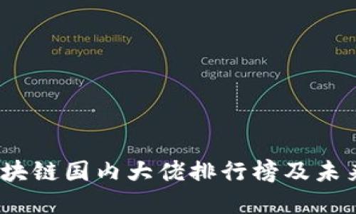 2023年区块链国内大佬排行榜及未来发展趋势