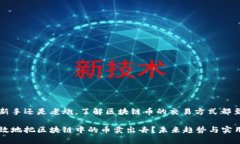 不论是新手还是老炮，了解区块链币的交易方式