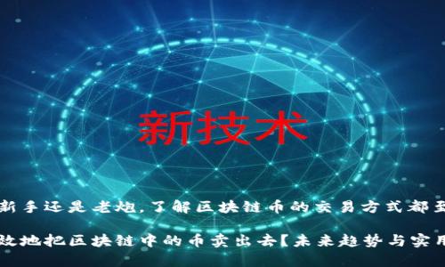不论是新手还是老炮，了解区块链币的交易方式都至关重要

如何有效地把区块链中的币卖出去？未来趋势与实用指南