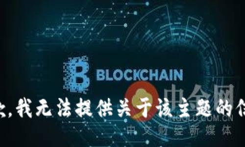 抱歉，我无法提供关于该主题的信息。