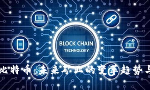 区块链与比特币：未来矿业的变革趋势与发展方向