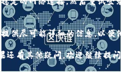 针对您“TP钱包换手机登录不上”的问题，我将提供一些可能的解决方案和信息，帮助您顺利登录。

## 1. 确认您的账户信息
在更换手机后，首先确认您记得自己TP钱包的登录信息，包括邮箱、手机号码和密码。确保这些信息是最新的和正确的。

## 2. 验证手机号码
在一些钱包应用中，更换手机后，需要通过手机验证进行登录。请确保您能够接收短信或电话，验证您的身份。

## 3. 使用备份
如果您在之前使用TP钱包时创建了备份（如助记词或私钥），可以尝试使用备份重新导入钱包。确保在安全的环境中进行此操作，以免丢失资金。

## 4. 尝试找回密码
如果您忘记了密码，可以使用“找回密码”选项，按照系统提示进行操作。这通常需要您 access 绑定的手机或邮箱。

## 5. 更新应用程序
有些情况下，由于应用程序需要更新，可能导致无法登录。请前往应用商店，检查并更新TP钱包应用。

## 6. 检查网络连接
登录过程中，网络连接不稳也可能导致问题。请确保您有稳定的网络连接，然后重试登录。

## 7. 联系客服
如果上述方法均无效，可以联系TP钱包的客服寻求支持。提供尽可能详细的信息，以便他们能够帮助您更快地解决问题。

希望这些信息能够帮助您解决TP钱包登录上的问题。如果还有其他疑问，欢迎继续提问！