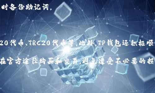 TP钱包是一款多功能的数字货币钱包，支持多种主流区块链的资产存储与管理。它以安全、便捷、用户友好的界面而受到广泛欢迎。如果你是第一次使用TP钱包，可能会对如何登录和退出感到困惑。在下面的内容中，我将详细介绍TP钱包的登录和退出方法，让你更加顺利地使用这个数字资产管理工具。

一、TP钱包的登录步骤

登录TP钱包的步骤其实非常简单。请按照以下步骤进行操作：

1. **下载并安装TP钱包**：首先，为了使用TP钱包，你需要下载并安装官方版本的TP钱包应用。建议去官方网站或主流应用商店下载，以确保软件的安全性。

2. **打开TP钱包应用**：安装完成后，点击TP钱包的图标，启动应用。当你第一次打开应用时，会看到一个“创建钱包”或“导入钱包”的选项。

3. **选择导入或创建钱包**：如果你已经有一个TP钱包，可以选择“导入钱包”，输入助记词或私钥进行登录。如果你是新用户，则可以选择“创建钱包”，按照提示设置钱包名称、密码等信息。

4. **安全提示**：在创建钱包的时候，系统会生成一组助记词，这是你恢复钱包的唯一方式。请妥善保存，不要将助记词透露给任何人，确保你的资产安全。

5. **完成登录**：填写必要的信息后点击“登录”或“确认”，系统会引导你进入TP钱包的主界面，你就可以开始管理你的数字资产了。

二、TP钱包的退出步骤

在使用TP钱包时，你可能会希望安全退出以保护你的数字资产。这里是退出TP钱包的步骤：

1. **返回主界面**：使用完TP钱包后，确保返回到主界面，如果在某个操作页面，请点击左上角的返回按钮。

2. **找到设置菜单**：在主界面，通常右上角会有一个设置图标。点击该图标，进入设置菜单。

3. **选择退出登录**：在设置菜单中，你应该能够看到“退出登录”的选项。点击该选项，系统会询问确认是否退出。

4. **确认退出**：确认退出后，系统会安全地将你退出TP钱包，你的用户信息不会被删除，但当前会话将结束。

5. **关闭应用程序**（可选）：如果需要，你也可以选择直接关闭TP钱包应用程序，确保防止他人使用你的设备访问你的资产。

三、使用TP钱包的注意事项

在使用TP钱包的过程中，有一些事项需要特别注意，以确保你的资产安全：

1. **定期备份助记词**：如前所述，助记词是你恢复钱包的关键。务必对其进行定期备份，建议保存多份，并确保将其存放在安全的地方，避免水、火等自然灾害的损毁。

2. **保持软件更新**：TP钱包开发团队会定期更新，以修复漏洞和增强安全性。请确保你的应用程序始终保持最新版本。

3. **启用双重验证**：如果TP钱包支持双重验证功能，强烈建议开启。这是额外的安全保障，可以有效地保护你的账户不被未授权访问。

4. **谨防钓鱼网站和假冒应用**：请务必下载官方版应用程序，并警惕来历不明的链接和消息，以避免上当受骗。

四、总结

通过以上步骤，相信你已经掌握了TP钱包的登录和退出方法。数字货币作为一种新兴事物，不断发展，掌握这些基本技能是使用数字钱包的第一步。希望每位用户都能安全、便捷地使用TP钱包，享受数字资产管理带来的便利和乐趣！

相关问题解析

在使用TP钱包的过程中，用户可能会遇到一些常见问题。以下是两个相关的问题及其详细解答：

问题一：如果忘记了TP钱包的密码该怎么办？

真心觉得，忘记密码的情况是很烦恼的。不过，TP钱包会提供一些找回密码的选项。例如，通过助记词恢复钱包。你需要在登录界面选择“导入钱包”，输入你的助记词，这样就可以重新设置密码。另外，有些钱包会设有密码找回问题，如果你设置过这项功能，也可以尝试回答相关问题进行恢复。

然而，值得注意的是，如果你没有备份助记词或找到相应的找回方法，可能就无法找回钱包。因此，请一定要在创建钱包时确保及时备份助记词。

问题二：TP钱包可以支持哪些数字货币？

TP钱包的支持范围还是相当广泛的。它不仅支持主流的比特币、以太坊等数字货币，还支持周边的诸多衍生代币。例如，各种ERC20代币、TRC20代币等。此外，TP钱包还积极顺应市场趋势，不断增加对新兴数字资产的支持，力争为用户提供更广泛的选择。

有点遗憾的是，尽管TP钱包支持很多数字资产，但由于市场上存在很多不合规或不知名的代币，用户在使用时务必谨慎，确保只在官方途径购买和交易，避免遭受不必要的损失。

总的来说，TP钱包是一个功能强大且安全性高的数字资产管理工具，但在使用时仍需保持警惕，确保资产的安全。