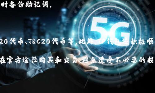 TP钱包是一款多功能的数字货币钱包，支持多种主流区块链的资产存储与管理。它以安全、便捷、用户友好的界面而受到广泛欢迎。如果你是第一次使用TP钱包，可能会对如何登录和退出感到困惑。在下面的内容中，我将详细介绍TP钱包的登录和退出方法，让你更加顺利地使用这个数字资产管理工具。

一、TP钱包的登录步骤

登录TP钱包的步骤其实非常简单。请按照以下步骤进行操作：

1. **下载并安装TP钱包**：首先，为了使用TP钱包，你需要下载并安装官方版本的TP钱包应用。建议去官方网站或主流应用商店下载，以确保软件的安全性。

2. **打开TP钱包应用**：安装完成后，点击TP钱包的图标，启动应用。当你第一次打开应用时，会看到一个“创建钱包”或“导入钱包”的选项。

3. **选择导入或创建钱包**：如果你已经有一个TP钱包，可以选择“导入钱包”，输入助记词或私钥进行登录。如果你是新用户，则可以选择“创建钱包”，按照提示设置钱包名称、密码等信息。

4. **安全提示**：在创建钱包的时候，系统会生成一组助记词，这是你恢复钱包的唯一方式。请妥善保存，不要将助记词透露给任何人，确保你的资产安全。

5. **完成登录**：填写必要的信息后点击“登录”或“确认”，系统会引导你进入TP钱包的主界面，你就可以开始管理你的数字资产了。

二、TP钱包的退出步骤

在使用TP钱包时，你可能会希望安全退出以保护你的数字资产。这里是退出TP钱包的步骤：

1. **返回主界面**：使用完TP钱包后，确保返回到主界面，如果在某个操作页面，请点击左上角的返回按钮。

2. **找到设置菜单**：在主界面，通常右上角会有一个设置图标。点击该图标，进入设置菜单。

3. **选择退出登录**：在设置菜单中，你应该能够看到“退出登录”的选项。点击该选项，系统会询问确认是否退出。

4. **确认退出**：确认退出后，系统会安全地将你退出TP钱包，你的用户信息不会被删除，但当前会话将结束。

5. **关闭应用程序**（可选）：如果需要，你也可以选择直接关闭TP钱包应用程序，确保防止他人使用你的设备访问你的资产。

三、使用TP钱包的注意事项

在使用TP钱包的过程中，有一些事项需要特别注意，以确保你的资产安全：

1. **定期备份助记词**：如前所述，助记词是你恢复钱包的关键。务必对其进行定期备份，建议保存多份，并确保将其存放在安全的地方，避免水、火等自然灾害的损毁。

2. **保持软件更新**：TP钱包开发团队会定期更新，以修复漏洞和增强安全性。请确保你的应用程序始终保持最新版本。

3. **启用双重验证**：如果TP钱包支持双重验证功能，强烈建议开启。这是额外的安全保障，可以有效地保护你的账户不被未授权访问。

4. **谨防钓鱼网站和假冒应用**：请务必下载官方版应用程序，并警惕来历不明的链接和消息，以避免上当受骗。

四、总结

通过以上步骤，相信你已经掌握了TP钱包的登录和退出方法。数字货币作为一种新兴事物，不断发展，掌握这些基本技能是使用数字钱包的第一步。希望每位用户都能安全、便捷地使用TP钱包，享受数字资产管理带来的便利和乐趣！

相关问题解析

在使用TP钱包的过程中，用户可能会遇到一些常见问题。以下是两个相关的问题及其详细解答：

问题一：如果忘记了TP钱包的密码该怎么办？

真心觉得，忘记密码的情况是很烦恼的。不过，TP钱包会提供一些找回密码的选项。例如，通过助记词恢复钱包。你需要在登录界面选择“导入钱包”，输入你的助记词，这样就可以重新设置密码。另外，有些钱包会设有密码找回问题，如果你设置过这项功能，也可以尝试回答相关问题进行恢复。

然而，值得注意的是，如果你没有备份助记词或找到相应的找回方法，可能就无法找回钱包。因此，请一定要在创建钱包时确保及时备份助记词。

问题二：TP钱包可以支持哪些数字货币？

TP钱包的支持范围还是相当广泛的。它不仅支持主流的比特币、以太坊等数字货币，还支持周边的诸多衍生代币。例如，各种ERC20代币、TRC20代币等。此外，TP钱包还积极顺应市场趋势，不断增加对新兴数字资产的支持，力争为用户提供更广泛的选择。

有点遗憾的是，尽管TP钱包支持很多数字资产，但由于市场上存在很多不合规或不知名的代币，用户在使用时务必谨慎，确保只在官方途径购买和交易，避免遭受不必要的损失。

总的来说，TP钱包是一个功能强大且安全性高的数字资产管理工具，但在使用时仍需保持警惕，确保资产的安全。