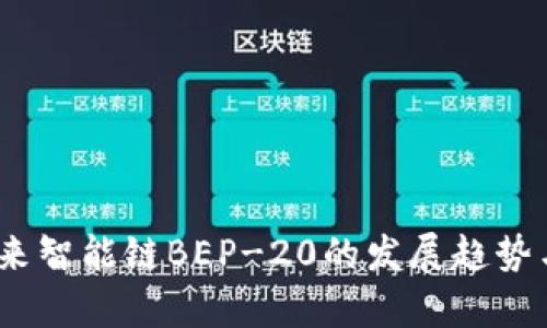 TP钱包：未来智能链BEP-20的发展趋势与潜力分析