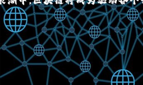 币圈与区块链的区别分析：了解数字货币背后的技术基础

在当今数字经济的快速发展中，“币圈”和“区块链”这两个词几乎成为了热议的焦点。许多新手可能会对这两个名词感到些许困惑，甚至认为它们是可以互换使用的。然而，真心觉得，在深入理解这两个概念后，它们之间的差异是显而易见的。

什么是币圈？

首先，我们来探讨“币圈”的定义。币圈，通俗来说就是指数字货币的生态系统。这其中包括各种加密货币的交易、投资、持有等行为。普遍来说，币圈的核心受众是投资者、交易者和那些对数字货币市场感兴趣的人群。币圈不仅限于数字货币本身，还包括相关的社区、论坛、媒体等等。

币圈的核心在于投资和交易的性质。很多人参与币圈是希望通过购买不同的加密货币来获取投资收益，或者通过交易频繁地买卖赚取差价。币圈的特点是极为波动，价格波动大、风险高，这对于投资者来说既是机会也是挑战。

什么是区块链？

与币圈不同，区块链则是一种底层技术，支撑着许多数字货币的运行。简单来说，区块链是一种分布式的数据库技术，它通过去中心化的方式，将数据分散存储在全球各地的节点上。每个节点都有一份完整的账本，从而保证了数据的透明性和安全性。

区块链的优势在于其不可篡改性和去中心化的特性。这使得区块链不仅可以用于数字货币的交易，还可以广泛应用于各个行业，如金融、医疗、供应链管理等。以太坊为例，它不仅是一种加密货币，更是一个支持智能合约的区块链平台，展示了区块链技术的多样性和潜力。

币圈与区块链的关系

虽然币圈和区块链有着各自的定义和特色，但它们之间是密切相关的。币圈的大部分数字货币都是建立在区块链技术之上的。因此，可以说，币圈是区块链技术的一个应用，而区块链技术则是币圈的基础。

简单来说，币圈体现的是一种金融活动，而区块链则是一种技术解决方案。币圈的存在需要区块链来实现其运行机制，反之，区块链技术的发展也需要币圈的需求和推动。这种相辅相成的关系，促使了两者的共同发展。

币圈未来的发展趋势

随着数字货币的不断发展，币圈的未来充满了变化与挑战。从当前的趋势来看，币圈未来的发展将呈现以下几个方面的变化：

ul
    listrong监管加强：/strong随着越来越多国家开始关注数字货币，监管的加强是必然趋势。政府可能会制定更严格的法规来规范币圈，保障投资者的利益。/li
    listrong机构投资者入场：/strong随着市场的成熟，越来越多的机构投资者开始关注数字货币市场，他们的参与将带来更多的资金和信任，助推市场的发展。/li
    listrong技术创新：/strong区块链技术的持续创新将推动币圈的发展，例如Layer 2解决方案、跨链技术等将是未来的热点。/li
    listrong普及与应用：/strong随着公众对数字货币认知的提升，币圈的参与者将更加多样化，除了技术爱好者和投资者，还会有更多普通用户加入。/li
/ul

区块链未来的发展趋势

区块链技术作为一种创新的技术，其未来也展现出许多潜力和可能性。以下是一些重要的趋势：

ul
    listrong企业应用增多：/strong越来越多的企业开始探索区块链技术的应用，如追踪供应链、金融服务等，推动了区块链技术的商业化进程。/li
    listrong去中心化金融（DeFi）：/strongDeFi作为区块链技术的一种新兴应用，未来将继续吸引用户和资金，成为币圈的重要组成部分。/li
    listrong跨链技术的发展：/strong解决不同区块链之间的互通性问题，将使得区块链网络更加完善，并推动整个生态的更大发展。/li
    listrong隐私保护技术：/strong在关注数据隐私与安全问题的背景下，越来越多的区块链项目将致力于加强对用户隐私的保护。/li
/ul

相关提问

h41. 币圈投资有哪些风险？/h4

币圈的投资风险无疑是很多投资者最为关注的问题。首先，价格波动是不可避免的，许多币种在短时间内可能会经历大幅波动，给投资者带来很大的心理压力和经济损失。此外，市场的监管不明朗也使得投资不够安全，有些项目存在欺诈或骗局的风险。真心觉得，这让许多初入币圈的投资者感到不安，甚至有点遗憾，因为他们渴望通过投资实现财富自由，但却受到种种限制。

因此，投资者在进入币圈时，必须要做好充分的调查和分析，了解每个项目的背景和目的，分散投资风险，谨慎决策。这样的投入方式或许能够降低风险，同时又能最大化潜在收益，真是一个值得关注的话题。

h42. 区块链技术的应用前景如何？/h4

区块链技术的应用前景可谓是广阔无垠。除了传统的金融领域外，区块链可以在多个行业内发挥巨大的作用。比如，在医疗行业，区块链可以用于存储患者的医疗记录，保证数据的安全性和隐私性；在供应链管理中，区块链可以提供透明且准确的追踪系统，确保每一个环节的数据真实可靠。

未来，随着技术的不断发展和完善，区块链的应用范围将会更加广泛，更多的传统企业可能会通过技术改造来提升市场竞争力和运营效率。真心觉得，在这个数字化转型的浪潮中，区块链将成为驱动各个行业变革的重要力量。

总之，无论是币圈还是区块链，它们都在不断发展并相互影响。投资者应学会把握机遇，同时也要理性对待风险，才能在这个充满变革的时代中立于不败之地。

币圈, 区块链, 数字货币, 投资风险/guanjianci
币圈与区块链的区别：揭示未来发展与应用趋势