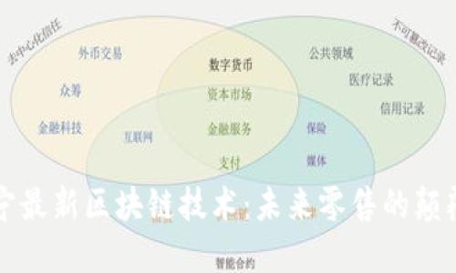 苏宁最新区块链技术：未来零售的颠覆者