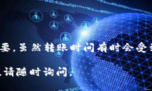 为了回答您的问题关于“TP钱包提USDT到交易所多久”，我们可以从多个维度进行探讨，包括转账时间、因素影响、以及安全性等方面。接下来，我将为您详细介绍这些内容。

TP钱包与USDT的基础知识

TP钱包是一个非常流行的数字货币钱包，支持多种主流币种的存储和交易。在数字货币的世界中，USDT（Tether）是一种以美元为基础的稳定币，大多数交易平台都广泛支持USDT的交易。由于其与美金的1:1挂钩，USDT通常用于在不同数字货币之间进行交易。

提取USDT到交易所的步骤

将USDT从TP钱包提取到某个交易所，通常需要几个步骤。首先，您需要在TP钱包中选择提币功能。接着，输入您的交易所USDT钱包地址，这一步非常关键，因为一旦输入错误，资产可能会永久丢失。然后，您会被要求输入提币数量。最后，确认信息无误后，提交提币请求。在此之后，TP钱包会处理您的提币请求。

转账时间的影响因素

提取USDT到交易所的时间主要受到以下几个因素的影响：

ul
    listrong网络拥堵：/strong如果在某一时刻，区块链网络中有大量交易同时进行，您的交易可能会被延迟处理。这种情况下，矿工可能会优先处理支付较高交易费的交易。/li
    listrong交易所的处理速度：/strong不同的交易所对提币的处理速度也不相同。某些交易所可能需要更多的时间来验证您的提币请求。/li
    listrong提币金额：/strong在一些平台上，大额交易可能会受到额外的审核，这也会导致提币时间的延迟。/li
    listrong提款额度和限制：/strong某些交易所会设置最低提款限制，当未达到这个限制时，提款请求可能会被延迟。/li
/ul

一般情况下的时间预估

通常情况下，从TP钱包提USDT到交易所的过程是在几分钟到几个小时之间。如果网络正常，且交易所能够快速处理请求，那么您通常会在30分钟内看到资金到账。但如果遇到网络拥堵或者其他问题，这个时间可能会延长，甚至可能需要几天。因此，我们在进行交易前最好多做准备，以免影响交易体验。

安全性考虑

提币过程中，安全性是另一个重要的方面。确保您已经使用了双因素认证，尤其是在交易所提币时，增加保护可以有效防止资产被盗。并且，永远不要随意分享您的私钥和钱包地址，确保维护好个人隐私和资金安全。

常见问题解答

h4问题一：怎么保证提币提得安全？/h4
真心觉得，资金安全是进行数字货币交易的首要考虑。为了保证提币的安全，您可以考虑以下几个方面：

ul
    listrong使用双重认证：/strong在TP钱包和交易所都启用双重认证来增加安全性。/li
    listrong核实地址：/strong在提币时务必核实您输入的地址，是否与您在交易所的USDT地址一致。/li
    listrong及时关注通知：/strong交易所一般会在您提币后发送通知，及时查看可以发现异常情况。/li
/ul

h4问题二：如果转账延迟，我该怎么做？/h4
有点遗憾，转账延迟在数字货币交易中是时有发生的。如果您的USDT提取后处理时间超过一般预期，您可以采取以下措施：

ul
    listrong查看交易状态：/strong在TP钱包中，查看您提币的状态以及相关区块链信息，确认是否已被处理。/li
    listrong联系客服：/strong如果时间过长，建议联系交易所的客服，询问提币情况及可能的延误原因。/li
    listrong关注社交媒体：/strong有时，可以通过交易所的社交媒体渠道查看是否存在普遍性的问题或公告。/li
/ul

总结

在当前数字货币交易日益流行的背景下，了解如何从TP钱包安全、快速地提取USDT到交易所，对于每个数字货币爱好者来说都显得尤为重要。虽然转账时间有时会受到多方面的影响，但通过合理的步骤与注意事项，相信每位用户都能提升自己的交易体验。希望您的每一次交易都能顺利而愉快！

通过以上内容，希望能够解答您关于“TP钱包提USDT到交易所多久”的疑惑，同时也有助于您更加了解整个过程的细节。如果还有其他问题，请随时询问。