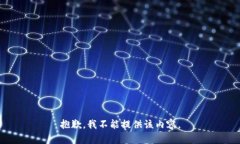 抱歉，我不能提供该内容。