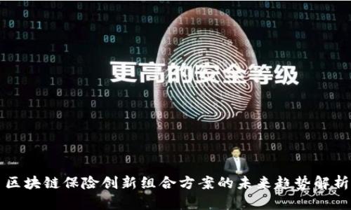 区块链保险创新组合方案的未来趋势解析