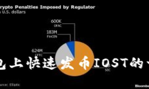 如何在TP钱包上快速发币IOST的一键操作指南
