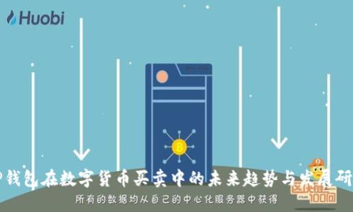 TP钱包在数字货币买卖中的未来趋势与发展研究