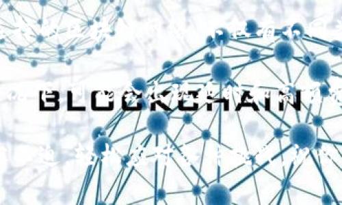 TP钱包升级后找不到市场该如何处理？

在数字货币迅速发展的今天，TP钱包作为一个重要的工具，用户们在使用过程中难免会遇到一些问题。最近，一些用户反映在TP钱包升级后找不到市场的功能。对于初次使用或不太熟悉数字钱包的朋友来说，这的确是一件令人感到困惑的小麻烦。今天，我们就来聊聊这个话题，给大家提供一些实用的解决方案。

TP钱包的基本功能

首先，让我们理清TP钱包的基本功能。在进行任何操作之前，了解钱包的基本特性是非常必要的。TP钱包是一款多功能数字资产钱包，它不仅支持多种加密货币的存储，还提供了市场交易、数字资产管理、和去中心化金融（DeFi）等功能，为用户提供了便捷的服务。

钱包升级的必要性

关于TP钱包的升级，很多人可能会好奇，为什么要定期升级钱包应用程序？其实，钱包的升级有助于修复已知的安全漏洞，用户体验，增加新功能等。对于用户资金的安全和使用的流畅性来说，及时更新是非常重要的。

如何解决找不到市场的问题

那么，在TP钱包升级后找不到市场功能，我们该如何处理呢？下面我们来分享几个简单有效的解决方法，希望能帮助到你。

h4检查网络连接/h4

首先，要确保你的网络连接正常。有时候，网络不稳定可能会导致TP钱包无法加载市场功能。因此，建议先检查一下网络，尝试切换至稳定的Wi-Fi或移动数据。

h4更新到最新版本/h4

如果网络正常，却仍然无法找到市场功能，可能是由于当前使用的TP钱包版本较旧。你可以到应用商店检查是否有新版本可供下载。确保安装最新版本，可以帮助你解决很多隐藏的问题。

h4清除缓存与数据/h4

有嬉笑过后果发现，用户在使用移动应用时，缓存数据可能会导致功能异常。此时，可以尝试清除TP钱包的缓存和数据，具体路径是设置  应用管理  TP钱包  存储  清除缓存。但需注意，清除数据可能会导致你需要重新登录钱包

h4访问官方社区和支持/h4

在很多情况下，其他用户可能也遇到类似的问题。此时，访问TP钱包的官方社区和支持页面，可以帮助你了解是否有大规模的故障或其他用户的解决方案。例如，关注TP钱包的官网、社交媒体账号或相关的用户论坛，你可能会找到想要的解答。社区的力量不可小觑，常常有人分享经验或提供技术支持。

h4联系客户支持/h4

如果你已经尝试了以上方法，仍然未能解决问题，不妨直接联系TP钱包的客户支持。他们的专业团队会根据你的情况提供详细的指导和帮助。在联系时，请准备好相关的账户信息、设备型号及操作系统版本，以便客服能更快地帮助你。

今后如何避免类似问题

在解决了问题后，相信很多用户会问，如何避免以后再遇到类似的困扰呢？其实，保持对TP钱包更新动态的关注和定期检查使用最新版本，是预防问题的最好方式。同时，定期参与社区讨论也是一种获得信息的好办法，可以提前获得关于钱包功能变化的动态。

总结

面对TP钱包在升级后找不到市场这个小问题，用户不必过于焦虑，按照上述步骤进行排查与解决，往往就能找到解决方案。希望所有TP钱包的用户都能够顺畅使用这个金融工具，享受数字货币带来的便利与收益。

有些用户可能会情不自禁地想问：“钱包里的资产安全吗？”是的，资产安全是大家最关注的问题之一。TP钱包不少于金融安全措施，但用户也需加强自身安全意识，定期更换密码，开启双重验证，做到万无一失。

相关问题

h4问题一：TP钱包的安全性如何？/h4

诚然，近几年数字货币的兴起也伴随着安全问题的增加。TP钱包作为数字资产存储的一种方式，是否安全无疑是用户最关注的事情之一。在选择数字钱包时，有几个要素值得关注：加密技术、用户反馈、社区活跃度以及官方的安全保障措施。

TP钱包在加密技术上采取了多种措施，例如冷存储与多重签名等技术，尽可能保护用户的资产安全。同时，用户在使用过程中也应增强自身的安全意识，定期更新密码，不随意分享私钥等信息。不过，数字资产的投资本身就存在风险，因此，在进行交易时也需量入为出。

h4问题二：TP钱包的处理速度和交易费用如何？/h4

我真心觉得，有些用户在使用任何数字钱包时，都可能会因为交易的处理速度和费用而感到烦恼。TP钱包在这方面的表现还是依赖于用户选择的区块链网络。不仅有不同类型的网络，其交易的确认时间和费用也因网络的拥堵情况而异。

一般而言，若用户选择主流的区块链网络，如Ethereum、Bitcoin等，其交易确认时间与费用都能保持在合理范围内。但在网络负载较高的情况下，可能会出现延时和高额费用的情况。提升交易效率的良好策略是选择交易时间避开高峰期，再加上合理预估手续费，这样可以尽量降低用户的交易成本。

总的来说，TP钱包在多方面都为用户提供了便利，但同时也要求用户加强自我维护与适应能力。希望大家在数字货币的世界中能够更加从容不迫，轻松应对各种挑战，祝你们在未来的数字资产管理中取得更大的成就！