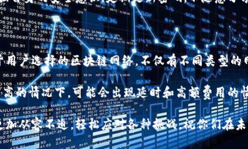 TP钱包升级后找不到市场该如何处理？

在数字货币迅速发展的今天，TP钱包作为一个重要的工具，用户们在使用过程中难免会遇到一些问题。最近，一些用户反映在TP钱包升级后找不到市场的功能。对于初次使用或不太熟悉数字钱包的朋友来说，这的确是一件令人感到困惑的小麻烦。今天，我们就来聊聊这个话题，给大家提供一些实用的解决方案。

TP钱包的基本功能

首先，让我们理清TP钱包的基本功能。在进行任何操作之前，了解钱包的基本特性是非常必要的。TP钱包是一款多功能数字资产钱包，它不仅支持多种加密货币的存储，还提供了市场交易、数字资产管理、和去中心化金融（DeFi）等功能，为用户提供了便捷的服务。

钱包升级的必要性

关于TP钱包的升级，很多人可能会好奇，为什么要定期升级钱包应用程序？其实，钱包的升级有助于修复已知的安全漏洞，用户体验，增加新功能等。对于用户资金的安全和使用的流畅性来说，及时更新是非常重要的。

如何解决找不到市场的问题

那么，在TP钱包升级后找不到市场功能，我们该如何处理呢？下面我们来分享几个简单有效的解决方法，希望能帮助到你。

h4检查网络连接/h4

首先，要确保你的网络连接正常。有时候，网络不稳定可能会导致TP钱包无法加载市场功能。因此，建议先检查一下网络，尝试切换至稳定的Wi-Fi或移动数据。

h4更新到最新版本/h4

如果网络正常，却仍然无法找到市场功能，可能是由于当前使用的TP钱包版本较旧。你可以到应用商店检查是否有新版本可供下载。确保安装最新版本，可以帮助你解决很多隐藏的问题。

h4清除缓存与数据/h4

有嬉笑过后果发现，用户在使用移动应用时，缓存数据可能会导致功能异常。此时，可以尝试清除TP钱包的缓存和数据，具体路径是设置  应用管理  TP钱包  存储  清除缓存。但需注意，清除数据可能会导致你需要重新登录钱包

h4访问官方社区和支持/h4

在很多情况下，其他用户可能也遇到类似的问题。此时，访问TP钱包的官方社区和支持页面，可以帮助你了解是否有大规模的故障或其他用户的解决方案。例如，关注TP钱包的官网、社交媒体账号或相关的用户论坛，你可能会找到想要的解答。社区的力量不可小觑，常常有人分享经验或提供技术支持。

h4联系客户支持/h4

如果你已经尝试了以上方法，仍然未能解决问题，不妨直接联系TP钱包的客户支持。他们的专业团队会根据你的情况提供详细的指导和帮助。在联系时，请准备好相关的账户信息、设备型号及操作系统版本，以便客服能更快地帮助你。

今后如何避免类似问题

在解决了问题后，相信很多用户会问，如何避免以后再遇到类似的困扰呢？其实，保持对TP钱包更新动态的关注和定期检查使用最新版本，是预防问题的最好方式。同时，定期参与社区讨论也是一种获得信息的好办法，可以提前获得关于钱包功能变化的动态。

总结

面对TP钱包在升级后找不到市场这个小问题，用户不必过于焦虑，按照上述步骤进行排查与解决，往往就能找到解决方案。希望所有TP钱包的用户都能够顺畅使用这个金融工具，享受数字货币带来的便利与收益。

有些用户可能会情不自禁地想问：“钱包里的资产安全吗？”是的，资产安全是大家最关注的问题之一。TP钱包不少于金融安全措施，但用户也需加强自身安全意识，定期更换密码，开启双重验证，做到万无一失。

相关问题

h4问题一：TP钱包的安全性如何？/h4

诚然，近几年数字货币的兴起也伴随着安全问题的增加。TP钱包作为数字资产存储的一种方式，是否安全无疑是用户最关注的事情之一。在选择数字钱包时，有几个要素值得关注：加密技术、用户反馈、社区活跃度以及官方的安全保障措施。

TP钱包在加密技术上采取了多种措施，例如冷存储与多重签名等技术，尽可能保护用户的资产安全。同时，用户在使用过程中也应增强自身的安全意识，定期更新密码，不随意分享私钥等信息。不过，数字资产的投资本身就存在风险，因此，在进行交易时也需量入为出。

h4问题二：TP钱包的处理速度和交易费用如何？/h4

我真心觉得，有些用户在使用任何数字钱包时，都可能会因为交易的处理速度和费用而感到烦恼。TP钱包在这方面的表现还是依赖于用户选择的区块链网络。不仅有不同类型的网络，其交易的确认时间和费用也因网络的拥堵情况而异。

一般而言，若用户选择主流的区块链网络，如Ethereum、Bitcoin等，其交易确认时间与费用都能保持在合理范围内。但在网络负载较高的情况下，可能会出现延时和高额费用的情况。提升交易效率的良好策略是选择交易时间避开高峰期，再加上合理预估手续费，这样可以尽量降低用户的交易成本。

总的来说，TP钱包在多方面都为用户提供了便利，但同时也要求用户加强自我维护与适应能力。希望大家在数字货币的世界中能够更加从容不迫，轻松应对各种挑战，祝你们在未来的数字资产管理中取得更大的成就！