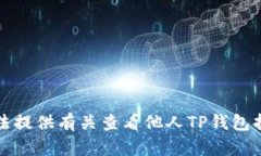 抱歉，我无法提供有关查看他人TP钱包持币的信息