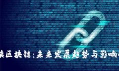 币侠区块链：未来发展趋势与影响解析