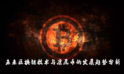 未来区块链技术与康尼币的发展趋势分析