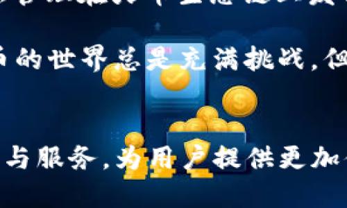    TP钱包在火币生态链上的未来趋势与发展展望 / 
 guanjianci  TP钱包, 火币生态链, 数字货币, 区块链技术 /guanjianci 

引言
在数字货币时代的浪潮中，区块链技术作为基础设施，正在影响着我们的生活方式和经济模式。TP钱包，作为一款领先的数字资产管理工具，伴随火币生态链的发展而不断进化。有人说，数字货币的未来就在于对钱包的构建与，这也许并不夸张。接下来，让我们共同探讨TP钱包在火币生态链中的未来发展趋势，揭开数字货币世界的新篇章。

TP钱包的基本功能与特点
TP钱包是一款功能强大的数字资产管理工具，支持多种数字货币的存储与交易。其界面友好、操作便捷，为用户提供了便捷的数字资产管理体验。TP钱包不仅具备安全的资产存储功能，还包括实时价格查询、资产交易、市场分析和转账等功能，让用户可以更好地管理自己的数字资产。

TP钱包注重用户体验，支持多种货币的交易，包括主流的比特币、以太坊以及火币生态链上的Token。这种灵活的功能设置，使得TP钱包在用户中赢得了一定的口碑。尤其是在火币生态链完成不断扩张的背景下，TP钱包更是为用户提供了丰富的链上服务。

火币生态链的快速发展
火币生态链（Huobi Eco Chain, Heco）是由火币网推出的公共区块链，是一个基于以太坊的区块链平台，旨在推动区块链应用的发展。Heco的快速崛起为整个数字货币市场注入了新的活力，其迅速处理交易的能力以及低廉的手续费吸引了大量的开发者和用户。

火币生态链的优势在于其强大的生态系统，涵盖了DeFi（去中心化金融）、NFT（非同质化代币）、DApp（去中心化应用）等多个领域，为用户提供了丰富的数字资产管理和交易场景。火币生态链的快速发展为TP钱包提供了广阔的应用空间，让更多的用户可以轻松管理与交易。

TP钱包在火币生态链中的角色
TP钱包在火币生态链中发挥着至关重要的作用。首先，它为用户提供了安全的资产存储及便捷的交易设施，使得用户能够在火币生态链的环境下放心地管理自己的数字资产。TP钱包的多币种支持意味着用户无需在多款钱包之间反复切换，只需一款TP钱包就能覆盖所需的各种数字货币。

其次，TP钱包的功能与火币生态链的快速发展息息相关。通过TP钱包，用户能够快速参与火币生态链内的各种DeFi项目，获取更加丰富的投资机会。例如，用户可以通过TP钱包轻松进行农场挖矿、流动性挖矿等操作，享受到火币生态链繁荣带来的红利。

未来发展趋势
展望未来，TP钱包与火币生态链的结合将继续深化，用户体验将变得更加丰富。我们可以预计，TP钱包在以下几个方面将取得突破性进展：

h41. 提升安全性/h4
安全始终是用户关心的核心问题。TP钱包将持续投入资源，强化用户资金的安全保护，逐步引入更先进的技术，如多重签名、去中心化身份验证等手段，以最大限度地降低用户资产面临的风险。

h42. 拓展功能与服务/h4
为了满足日益增长的用户需求，TP钱包将在功能与服务上不断创新。例如，未来可能加入智能合约功能，使得用户可以更便捷地进行各种区块链应用的操作。同时，TP钱包也将逐步支持更多的区块链生态，增强其跨链功能。

h43. 与市场趋向相契合/h4
随着市场的演变，TP钱包将会更加注重与时俱进，快速适应市场的变化。例如，面对越来越多人关注的绿色金融与可持续发展，TP钱包将考虑加入相关的项目与服务，以符合未来用户的需求与偏好。

h44. 社区建设与用户互动/h4
TP钱包将更加注重与用户之间的互动与沟通，构建良好的社区氛围。通过举办线上线下活动、用户反馈机制等手段，TP钱包希望能更好地了解用户需要，不断完善和自身产品。

可能相关的问题解答

h4问题1：TP钱包如何确保用户资产的安全？/h4
这是一个非常值得关注的问题，特别是在区块链世界中，安全性始终是用户最关注的焦点之一。TP钱包采用了多重防护措施来确保用户资产的安全。首先，TP钱包使用行业领先的加密技术来保护用户数据，确保私钥保护及交易信息的安全。此外，TP钱包还会定期进行安全审计，及时修复可能存在的安全隐患，保持整体系统的稳定性。

值得一提的是，用户自身的安全意识同样重要。他们需要定期更新密码，激活双重验证等额外安全措施，确保资产不被盗取。作为用户，我真心觉得，在使用任何数字资产管理工具时，保持警惕与信息安全意识是至关重要的。

h4问题2：TP钱包支持哪些数字资产？/h4
TP钱包的支持度相当广泛，涵盖了主流的数字货币及火币生态链上的多种Token。用户不仅可以通过这个钱包存储比特币、以太坊等主要加密货币，还可以轻松管理在火币生态链上发行的Token，如HT（火币Token）、Heco上的各种DeFi协议Token等。这种灵活的支持使得TP钱包适应了用户日益多样的需求，也体现了火币生态链的多元化发展。

然而，对于新手用户来说，这种变化可能会带来一些困惑，但我相信TP钱包渐渐会通过界面与功能，帮助用户更轻松的适应这个日新月异的市场。毕竟，数字货币的世界总是充满挑战，但同时也蕴藏着无尽的机遇。

结语
TP钱包在火币生态链的未来发展，充满了机遇与挑战。而我们每一个参与者，都是这个数字经济体系的一部分。随着时间的推移，TP钱包将不断提升自身的功能与服务，为用户提供更加便捷、安全的数字资产管理体验。在这条探寻数字货币未来的道路上，让我们共同期待TP钱包与火币生态链携手共进，创造更多的可能性。