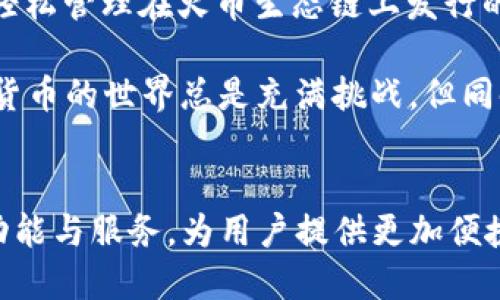    TP钱包在火币生态链上的未来趋势与发展展望 / 
 guanjianci  TP钱包, 火币生态链, 数字货币, 区块链技术 /guanjianci 

引言
在数字货币时代的浪潮中，区块链技术作为基础设施，正在影响着我们的生活方式和经济模式。TP钱包，作为一款领先的数字资产管理工具，伴随火币生态链的发展而不断进化。有人说，数字货币的未来就在于对钱包的构建与，这也许并不夸张。接下来，让我们共同探讨TP钱包在火币生态链中的未来发展趋势，揭开数字货币世界的新篇章。

TP钱包的基本功能与特点
TP钱包是一款功能强大的数字资产管理工具，支持多种数字货币的存储与交易。其界面友好、操作便捷，为用户提供了便捷的数字资产管理体验。TP钱包不仅具备安全的资产存储功能，还包括实时价格查询、资产交易、市场分析和转账等功能，让用户可以更好地管理自己的数字资产。

TP钱包注重用户体验，支持多种货币的交易，包括主流的比特币、以太坊以及火币生态链上的Token。这种灵活的功能设置，使得TP钱包在用户中赢得了一定的口碑。尤其是在火币生态链完成不断扩张的背景下，TP钱包更是为用户提供了丰富的链上服务。

火币生态链的快速发展
火币生态链（Huobi Eco Chain, Heco）是由火币网推出的公共区块链，是一个基于以太坊的区块链平台，旨在推动区块链应用的发展。Heco的快速崛起为整个数字货币市场注入了新的活力，其迅速处理交易的能力以及低廉的手续费吸引了大量的开发者和用户。

火币生态链的优势在于其强大的生态系统，涵盖了DeFi（去中心化金融）、NFT（非同质化代币）、DApp（去中心化应用）等多个领域，为用户提供了丰富的数字资产管理和交易场景。火币生态链的快速发展为TP钱包提供了广阔的应用空间，让更多的用户可以轻松管理与交易。

TP钱包在火币生态链中的角色
TP钱包在火币生态链中发挥着至关重要的作用。首先，它为用户提供了安全的资产存储及便捷的交易设施，使得用户能够在火币生态链的环境下放心地管理自己的数字资产。TP钱包的多币种支持意味着用户无需在多款钱包之间反复切换，只需一款TP钱包就能覆盖所需的各种数字货币。

其次，TP钱包的功能与火币生态链的快速发展息息相关。通过TP钱包，用户能够快速参与火币生态链内的各种DeFi项目，获取更加丰富的投资机会。例如，用户可以通过TP钱包轻松进行农场挖矿、流动性挖矿等操作，享受到火币生态链繁荣带来的红利。

未来发展趋势
展望未来，TP钱包与火币生态链的结合将继续深化，用户体验将变得更加丰富。我们可以预计，TP钱包在以下几个方面将取得突破性进展：

h41. 提升安全性/h4
安全始终是用户关心的核心问题。TP钱包将持续投入资源，强化用户资金的安全保护，逐步引入更先进的技术，如多重签名、去中心化身份验证等手段，以最大限度地降低用户资产面临的风险。

h42. 拓展功能与服务/h4
为了满足日益增长的用户需求，TP钱包将在功能与服务上不断创新。例如，未来可能加入智能合约功能，使得用户可以更便捷地进行各种区块链应用的操作。同时，TP钱包也将逐步支持更多的区块链生态，增强其跨链功能。

h43. 与市场趋向相契合/h4
随着市场的演变，TP钱包将会更加注重与时俱进，快速适应市场的变化。例如，面对越来越多人关注的绿色金融与可持续发展，TP钱包将考虑加入相关的项目与服务，以符合未来用户的需求与偏好。

h44. 社区建设与用户互动/h4
TP钱包将更加注重与用户之间的互动与沟通，构建良好的社区氛围。通过举办线上线下活动、用户反馈机制等手段，TP钱包希望能更好地了解用户需要，不断完善和自身产品。

可能相关的问题解答

h4问题1：TP钱包如何确保用户资产的安全？/h4
这是一个非常值得关注的问题，特别是在区块链世界中，安全性始终是用户最关注的焦点之一。TP钱包采用了多重防护措施来确保用户资产的安全。首先，TP钱包使用行业领先的加密技术来保护用户数据，确保私钥保护及交易信息的安全。此外，TP钱包还会定期进行安全审计，及时修复可能存在的安全隐患，保持整体系统的稳定性。

值得一提的是，用户自身的安全意识同样重要。他们需要定期更新密码，激活双重验证等额外安全措施，确保资产不被盗取。作为用户，我真心觉得，在使用任何数字资产管理工具时，保持警惕与信息安全意识是至关重要的。

h4问题2：TP钱包支持哪些数字资产？/h4
TP钱包的支持度相当广泛，涵盖了主流的数字货币及火币生态链上的多种Token。用户不仅可以通过这个钱包存储比特币、以太坊等主要加密货币，还可以轻松管理在火币生态链上发行的Token，如HT（火币Token）、Heco上的各种DeFi协议Token等。这种灵活的支持使得TP钱包适应了用户日益多样的需求，也体现了火币生态链的多元化发展。

然而，对于新手用户来说，这种变化可能会带来一些困惑，但我相信TP钱包渐渐会通过界面与功能，帮助用户更轻松的适应这个日新月异的市场。毕竟，数字货币的世界总是充满挑战，但同时也蕴藏着无尽的机遇。

结语
TP钱包在火币生态链的未来发展，充满了机遇与挑战。而我们每一个参与者，都是这个数字经济体系的一部分。随着时间的推移，TP钱包将不断提升自身的功能与服务，为用户提供更加便捷、安全的数字资产管理体验。在这条探寻数字货币未来的道路上，让我们共同期待TP钱包与火币生态链携手共进，创造更多的可能性。