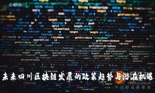 未来四川区块链发展的政策趋势与潜在机遇