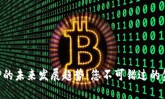数字钱包APP的未来发展趋势：您不可错过的金融