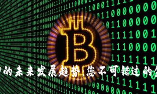 数字钱包APP的未来发展趋势：您不可错过的金融科技革新