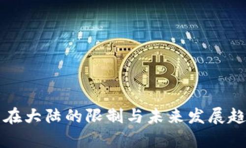 TP钱包在大陆的限制与未来发展趋势分析