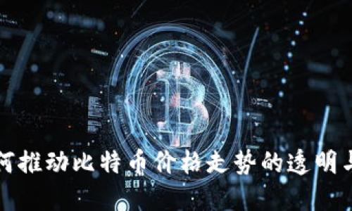 区块链技术如何推动比特币价格走势的透明与预测未来趋势