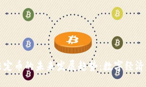 区块链货币与法定币的未来发展趋势：数字经济时代的双重选择