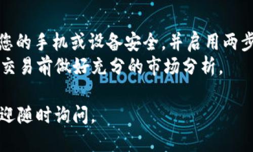 要购买TP钱包中的BP币，您可以遵循以下步骤：

### 1. 下载并安装TP钱包
首先，您需要在您的手机或设备上下载和安装TP钱包应用。您可以在App Store或Google Play中搜索“TP钱包”进行下载。

### 2. 注册或登录
下载完成后，打开TP钱包，您可以选择注册一个新账户或者用现有账户登录。如果您是第一次使用TP钱包，请按照提示完成注册。

### 3. 充值资金
在购买BP币之前，您需要在TP钱包中充值。您可以通过选择“充值”选项，然后选择适合的支付方式（如信用卡、银行转账或其他加密货币）来为您的钱包充值。

### 4. 查找BP币
在TP钱包的主界面上，您可以找到“市场”或“交易”选项，点击进入。在搜索框中输入“BP币”或者其对应的合约地址，来查找该币种。

### 5. 进行交易
找到BP币后，您可以查看当前的价格、走势图等信息。在确认您想购买的数量后，选择“购买”或者“交易”，并按照指示完成交易。

### 6. 查看资产
购买成功后，回到钱包主界面，您可以在“资产”页面中查看到您的BP币已经成功到账。

### 温馨提示
- **安全保障**：在使用任何加密钱包或交易平台之前，确保您的手机或设备安全，并启用两步验证。
- **注意市场波动**：BP币的价格可能会有较大波动，建议在交易前做好充分的市场分析。

希望这能帮助您顺利购买到BP币！如果您有其他相关问题，欢迎随时询问。