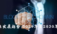 BTD区块链未来发展趋势：2024年至2030年的潜力与挑